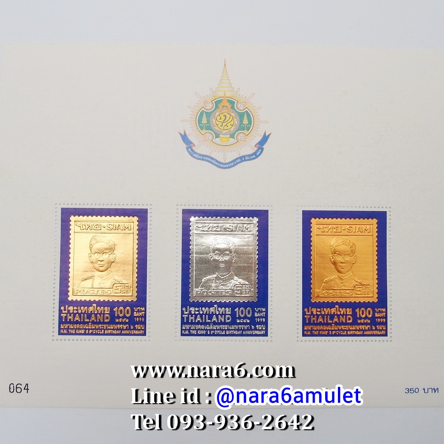 แสตมป์ชุด ทอง เงิน นาค เฉลิมพระชนมพรรษา 6 รอบ 5 ธันวาคม พ.ศ.2542