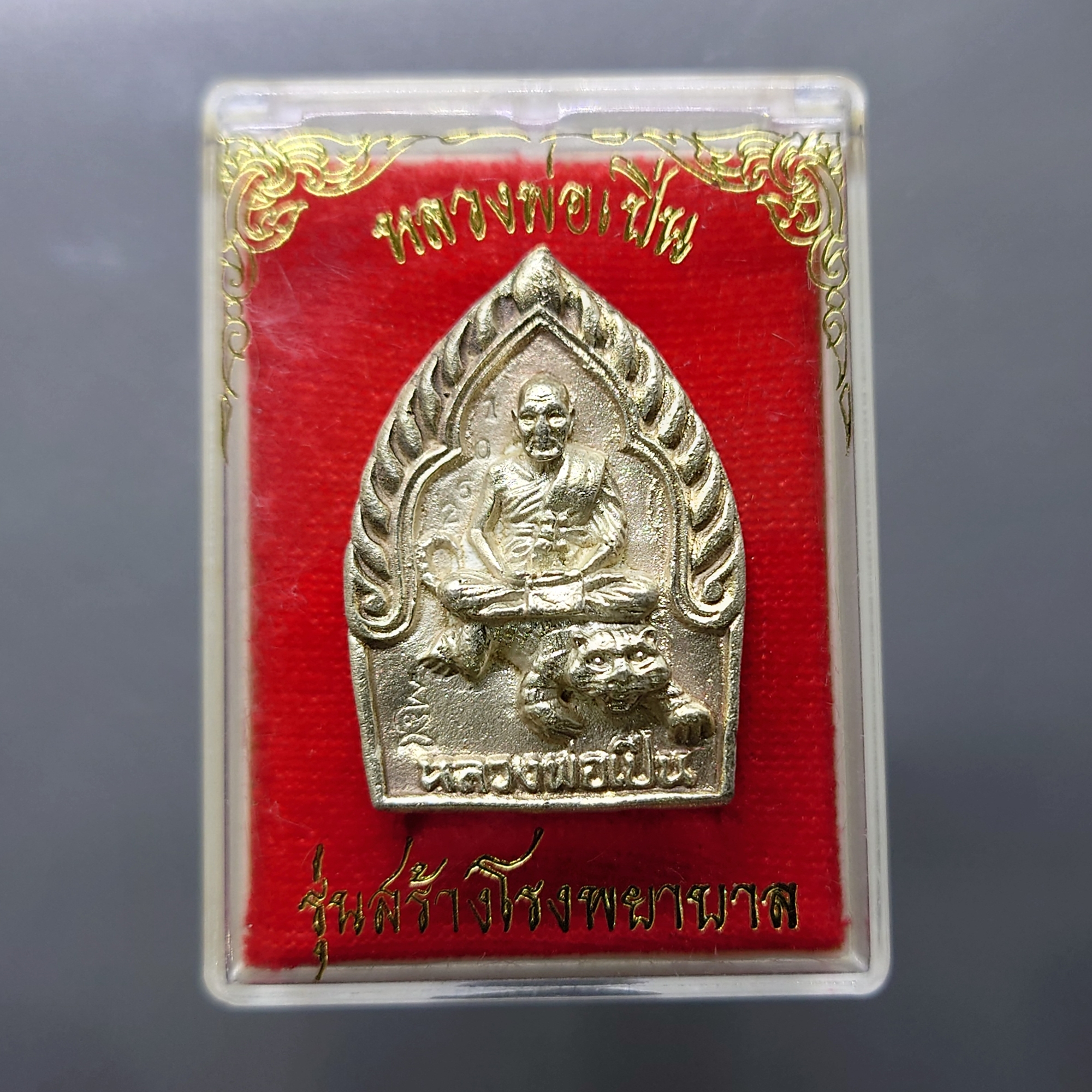 เหรียญเจ้าสัวนั่งเสือ รุ่นสร้างโรงพยาบาล เนื้อเงิน หลวงพ่อเปิ่น วัดบางพระ ปี 2535 ตลับเดิม