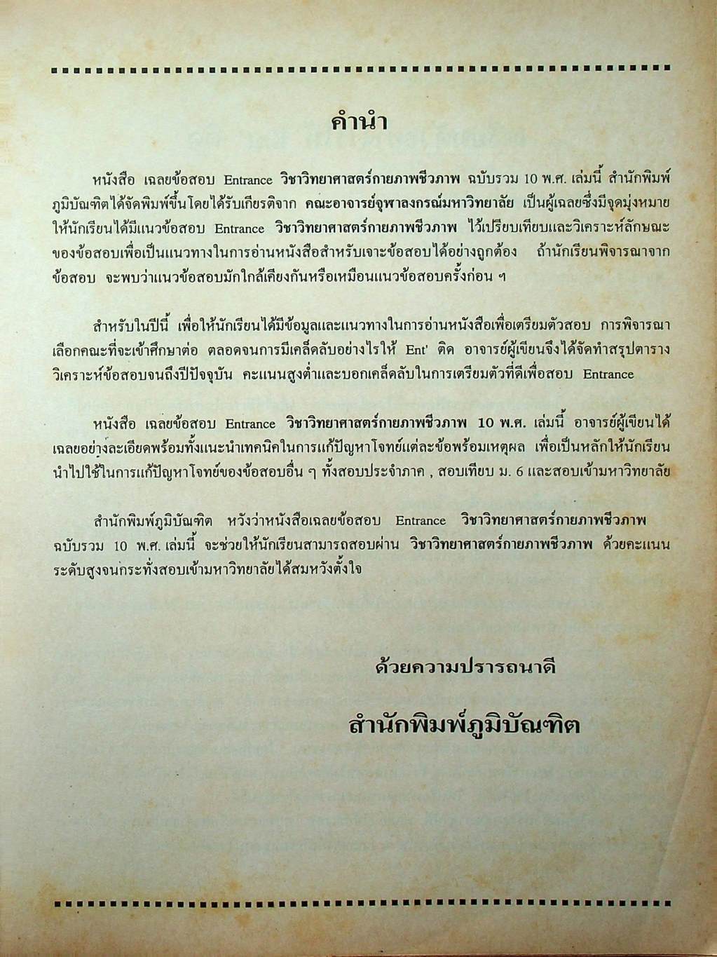 เฉลยข้อสอบเข้ามหาวิทยาลัย รวม 10 พ.ศ. เตรียม Ent'45 วิทยาศาสตร์กายภาพชีวภาพ