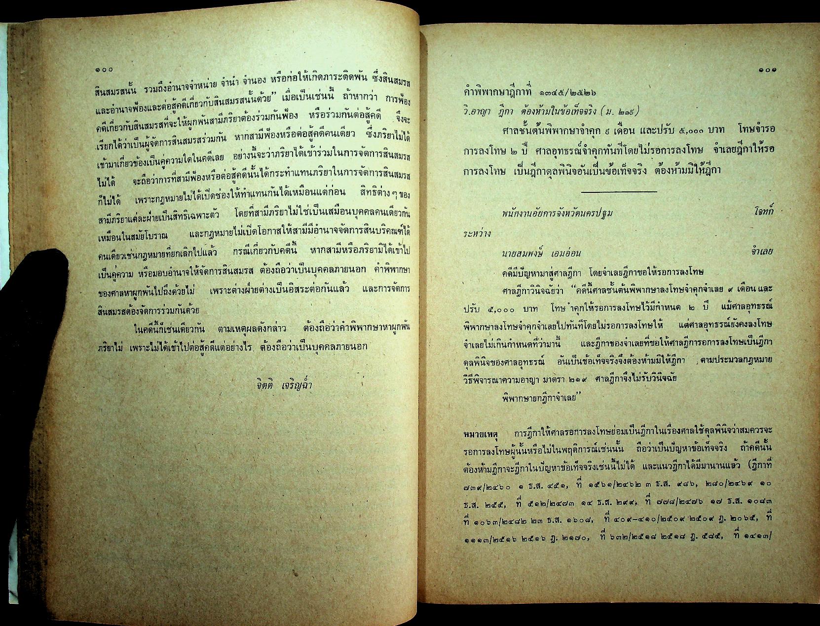 คำพิพากษาฎีกาปี พ.ศ. ๒๕๒๖ ที่สำคัญ เล่ม ๒ พร้อมหมายเหตุ
