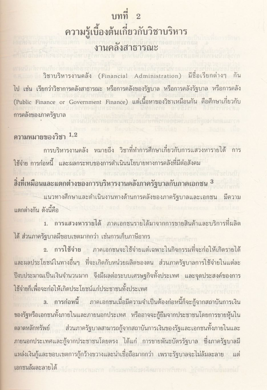 การบริหารงานคลังสาธารณะ