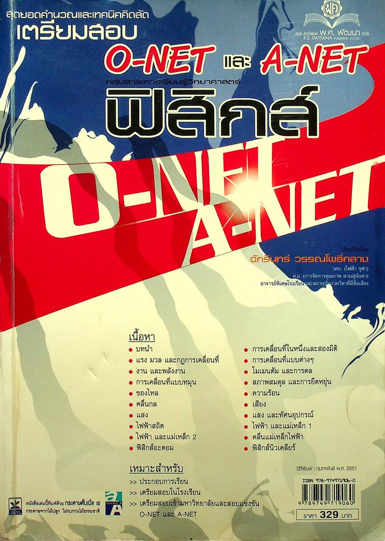 สุดยอดคำนวณและเทคนิคคิดลัด คู่มือเตรียมสอบ O-NET และ A-NET ฟิสิกส์ (หนังสือเล่มนี้อายุ 17 ปี)