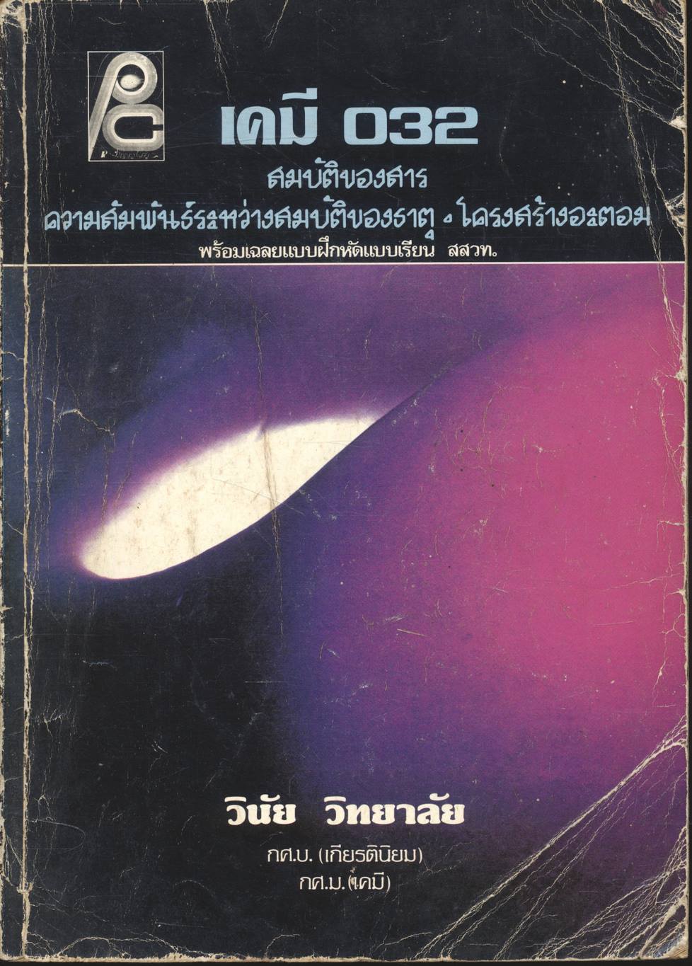 เคมี ม.4 เล่ม 2 ว.032