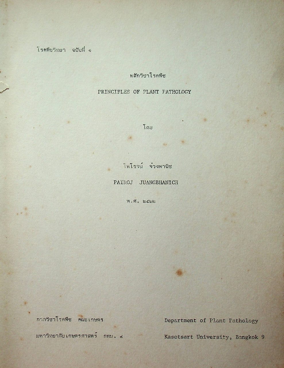 โรคพืชวิทยา ฉบับที่ 1 หลักวิชาโรคพืช