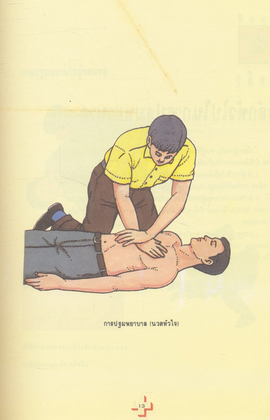 อุบัติเหตุและการปฐมพยาบาล