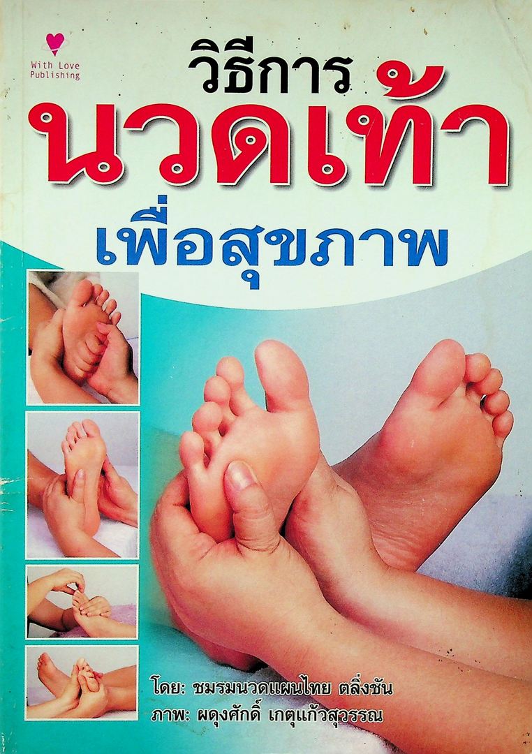 วิธีการนวดเท้าเพื่อสุขภาพ