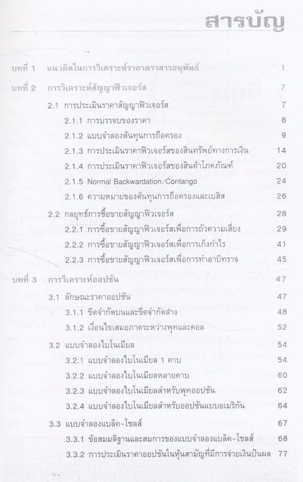 การวิเคราะห์ตราสารอนุพันธ์