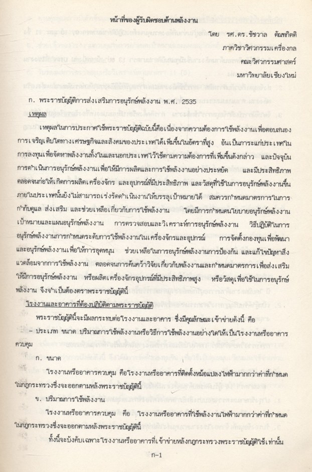 เอกสารประกอบการอบรม เจ้าหน้าที่ผู้รับผิดชอบด้านพลังงาน หลักสูตร การอนุรักษ์พลังงานในอาคาร