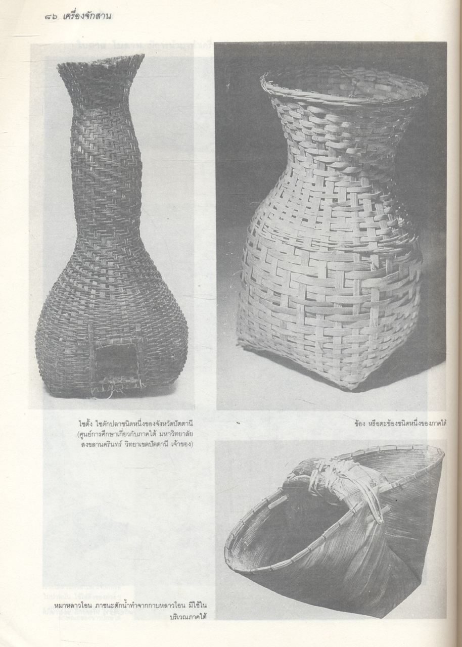เครื่องจักสานในประเทศไทย