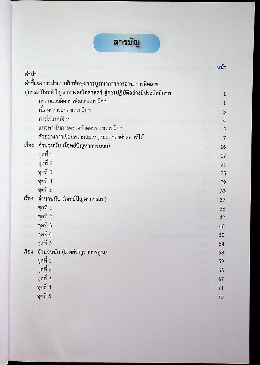 แบบฝึกทักษะการบูรณาการการอ่าน การคิดเลข สู่การแก้โจทย์ปัญหาทางคณิตศาสตร์ ชั้นประถมศึกษาปีที่ 5