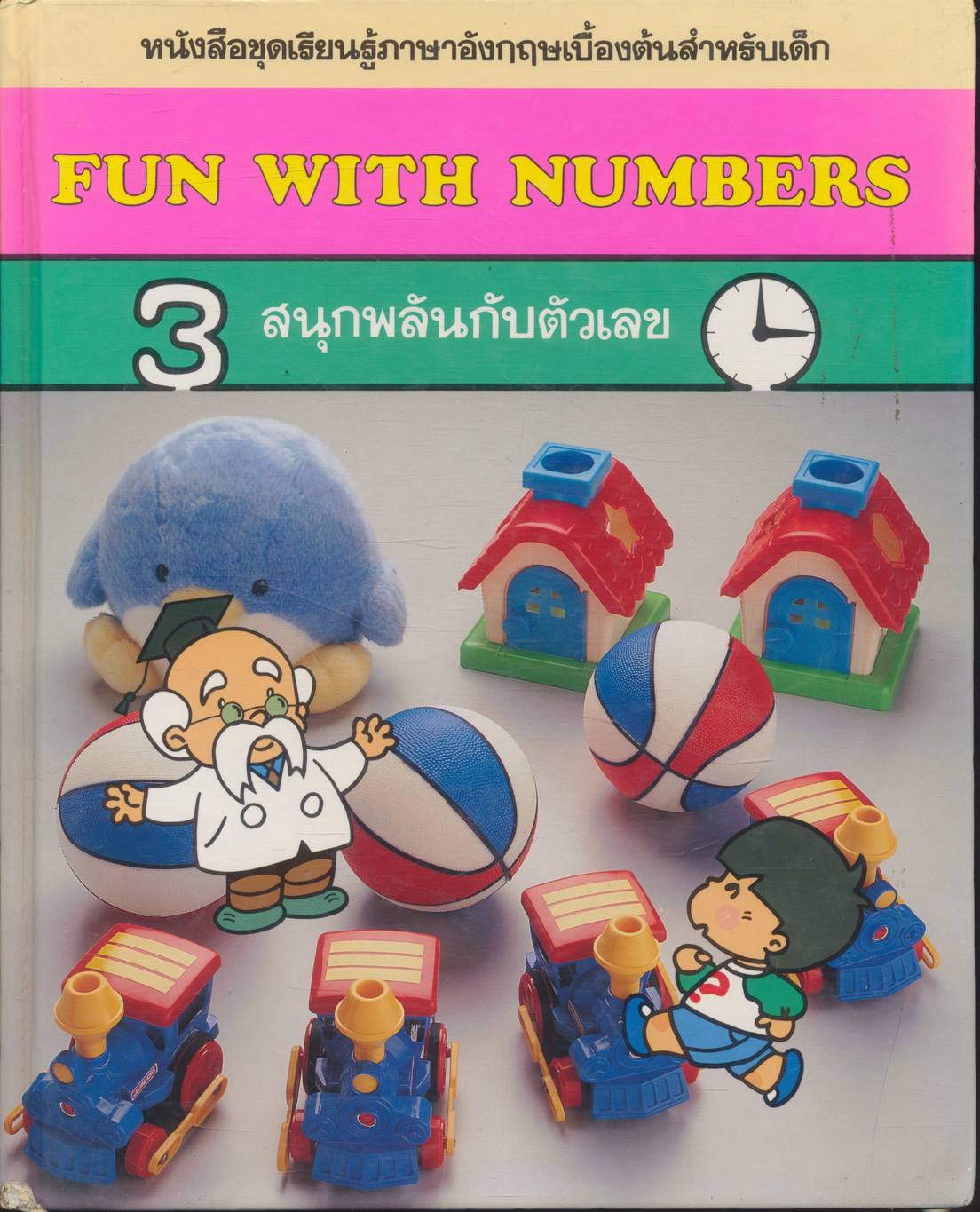 หนังสือชุดเรียนรู้ภาษาอังกฤษเบื้องต้นสำหรับเด็ก FUN WITH NUMBERS สนุกพลันกับตัวเลข