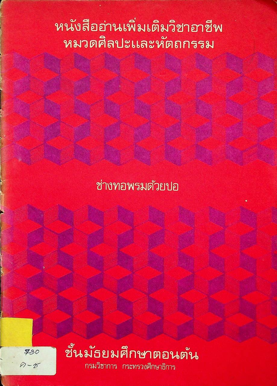 หนังสืออ่านเพิ่มเติมวิชาอาชีพ หมวดศิลปะและหัตถกรรม ช่างทอพรมด้วยปอ ชั้นมัธยมศึกษาตอนต้น