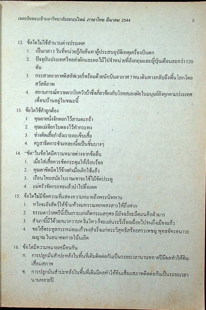 เฉลยเจาะประเด็น Entrance ภาษาไทย รวมข้อสอบ Entrance 2541-2544