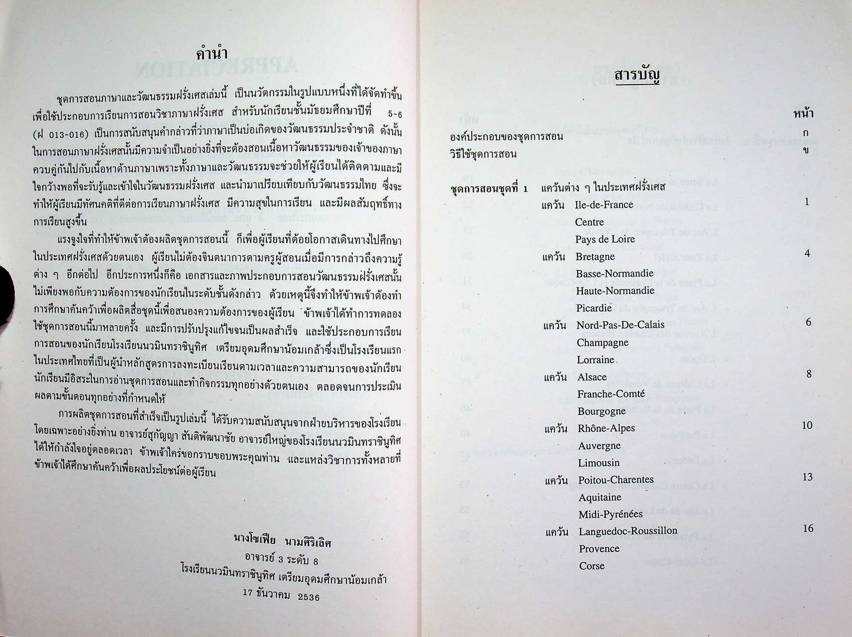 ชุดการสอนภาษาและวัฒนธรรมฝรั่งเศส สำหรับนักเรียนชั้นมัธยมศึกษาตอนปลาย