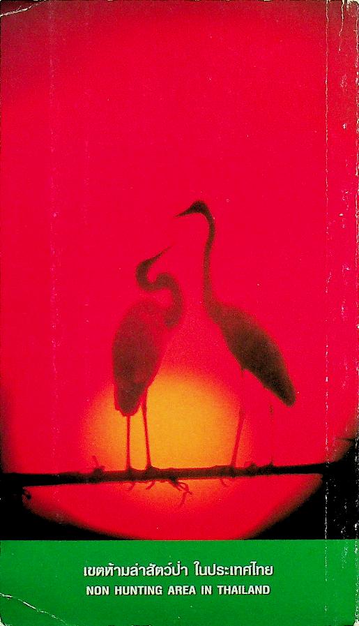 เขตห้ามล่าสัตว์ป่า ในประเทศไทย