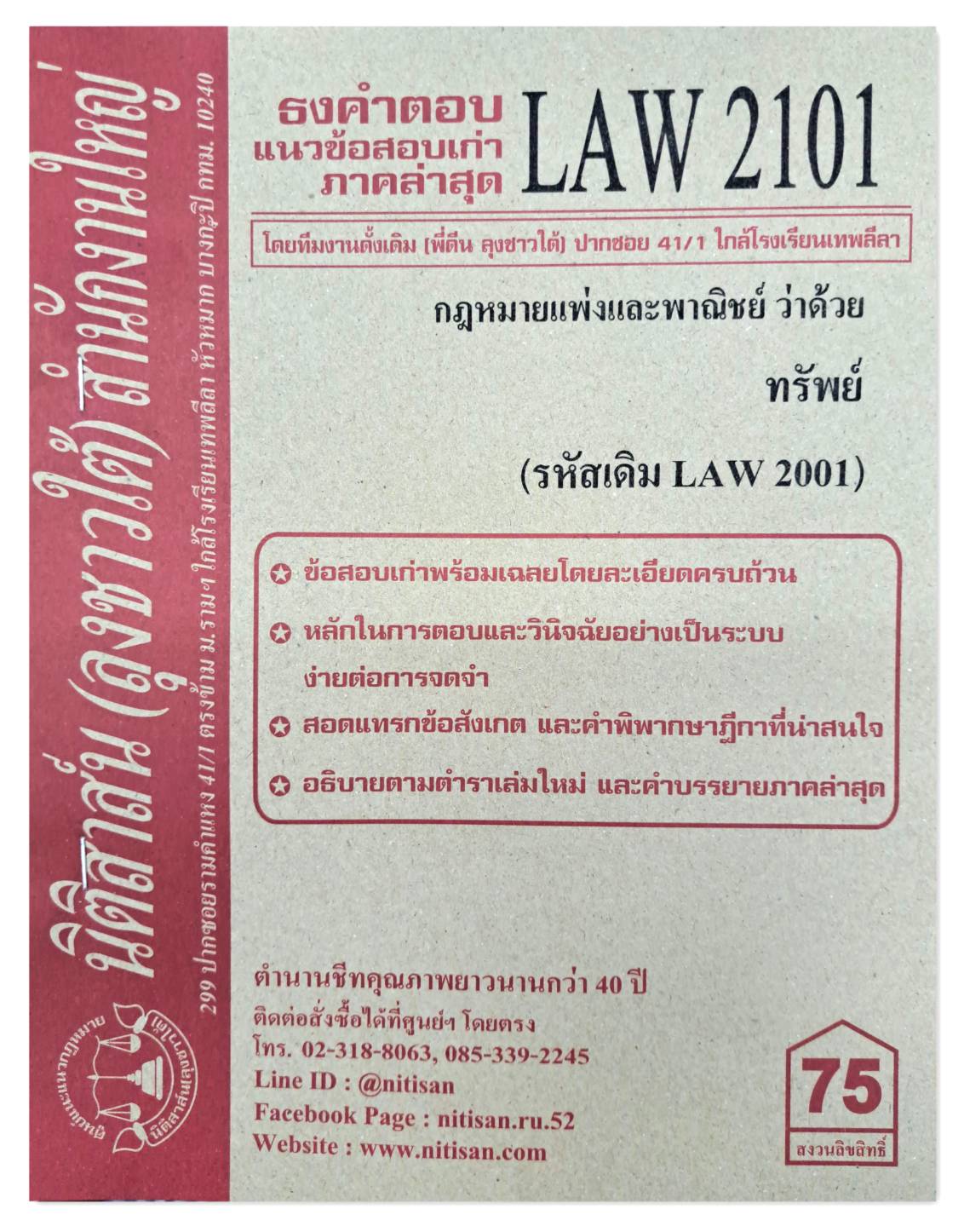 ธงคำตอบ แนวข้อสอบเก่า LAW 2101 (LAW 2001) กฎหมายแพ่งและพาณิชย์ว่าด้วย ทรัพย์ จัดทำโดย นิติสาส์น ลุงชาวใต้