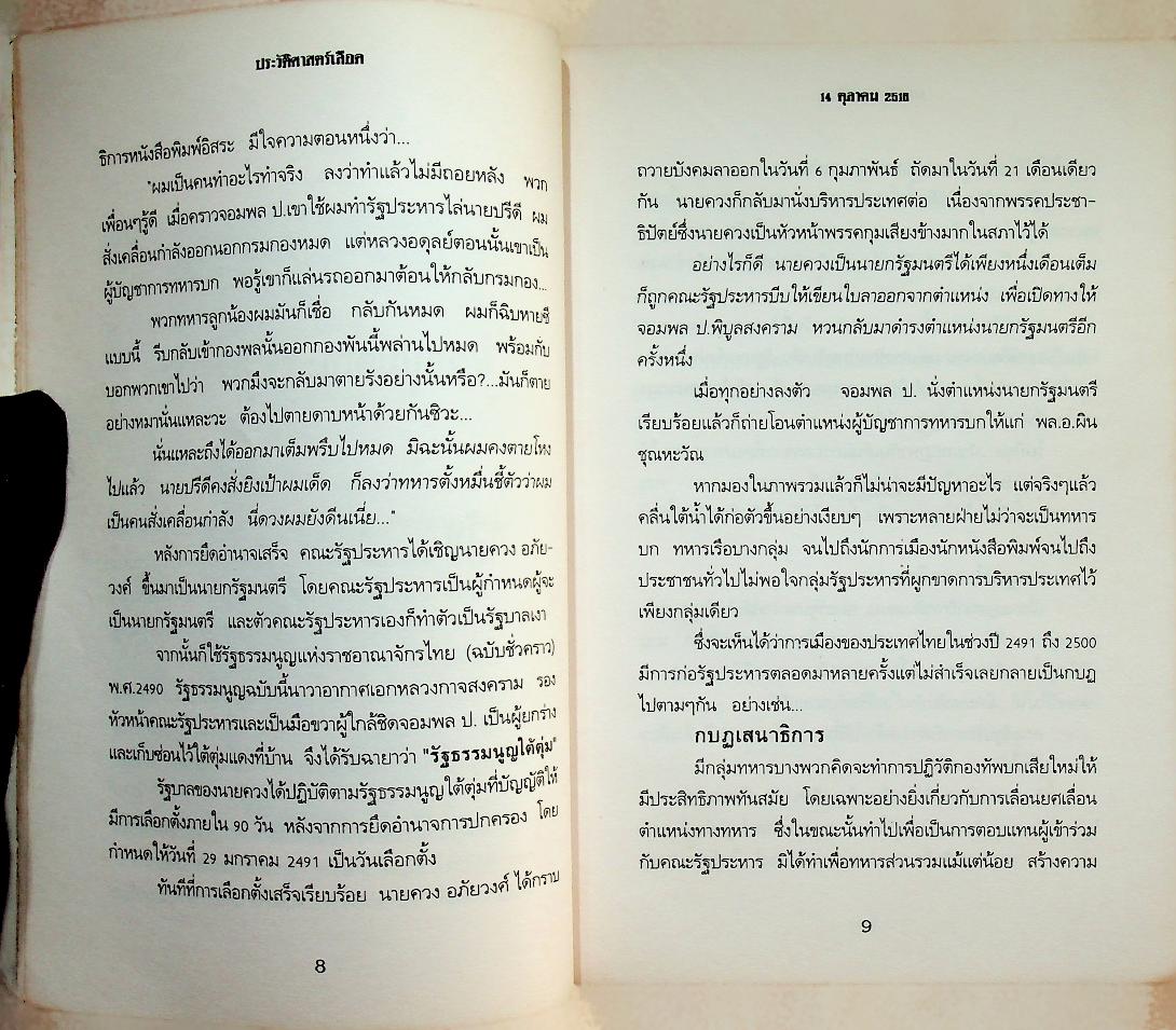 ประวัติศาสตร์เลือด 14 ตุลาฯ 16 ประชาสู้เผด็จการ