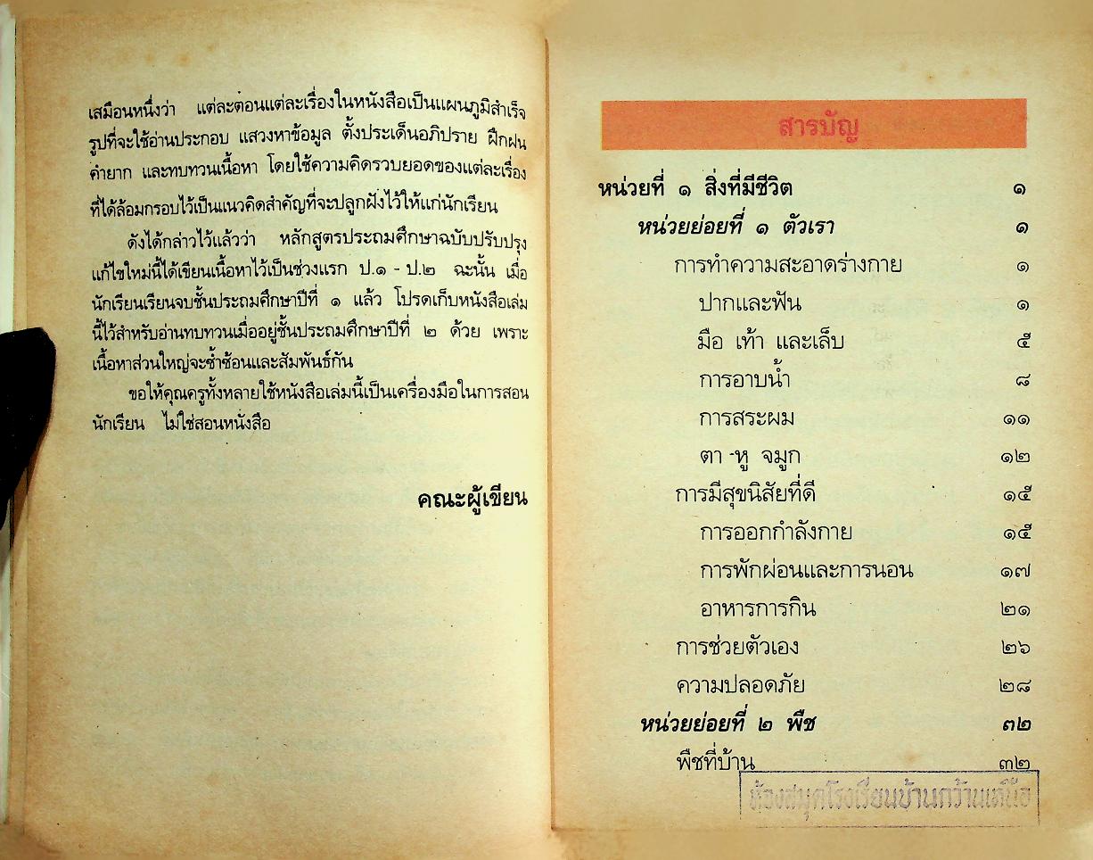 สร้างเสริมประสบการณ์ชีวิต ฉบับเสริมกระบวนการ ชั้นประถมศึกษาปีที่ ๑