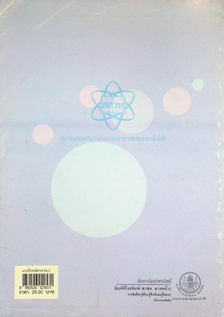 แบบฝึกทักษะรายวิชาพื้นฐาน คณิตศาสตร์ เล่ม ๒ ชั้นประถมศึกษาปีที่ ๔