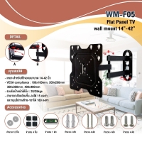 ขาแขวนทีวี WM-F05 14"-42"