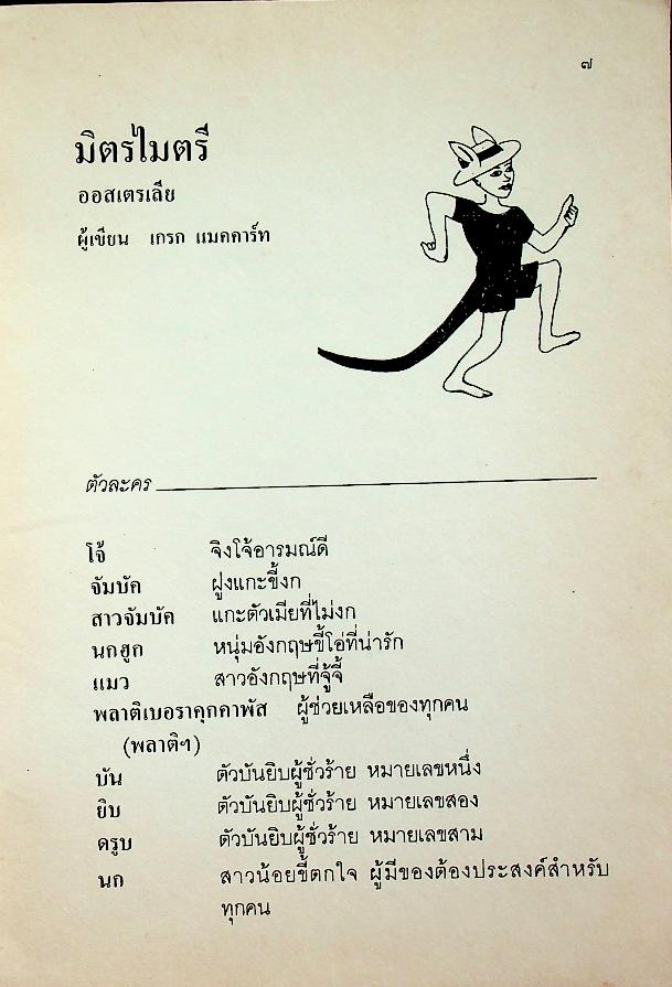 หนังสือส่งเสริมการอ่านระดับประถมศึกษา เรื่อง ท่องแดนละคร บทละครสำหรับเด็กจากเอเชียและแปซิฟิก