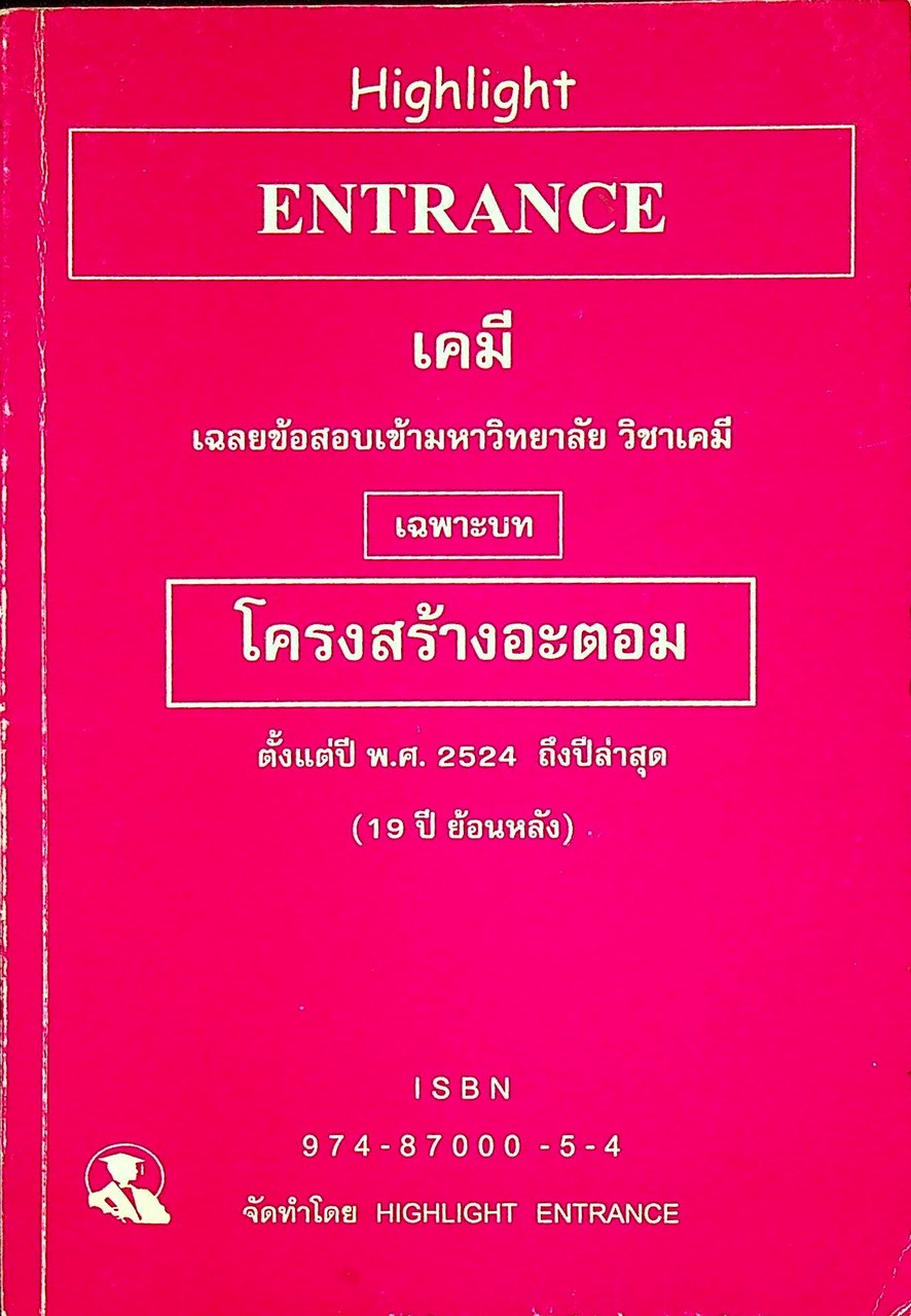 Highlight ENTRANCE เคมี เฉลยข้อสอบเข้ามหาวิทยาลัย วิชาเคมี เฉพาะบท โครงสร้างอะตอม ตั้งแต่ปี พ.ศ. 2524 ถึงปีล่าสุด (19 ปี ย้อนหลัง)