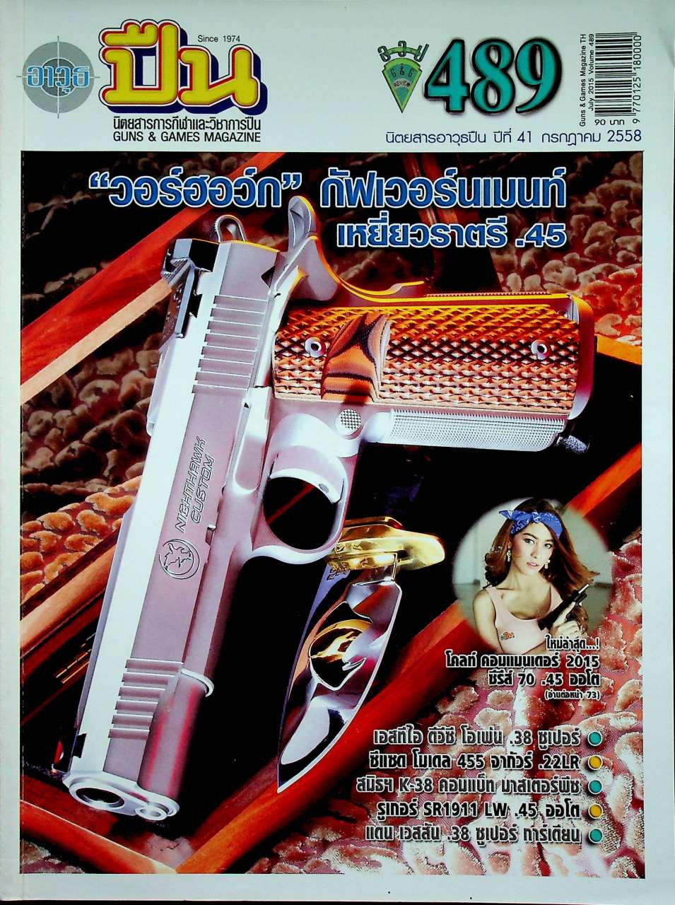 นิตยสารอาวุธปืน ปีที่ 41 ฉบับที่ 489 เดือนกรกฎาคม 2558
