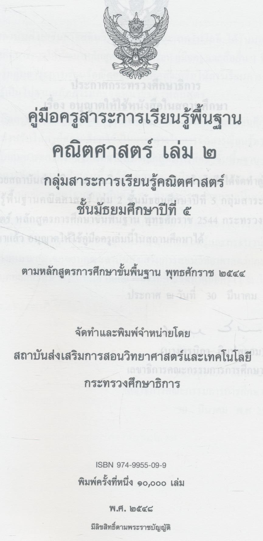 คู่มือครูสาระการเรียนรู้พื้นฐาน คณิตศาสตร์ เล่ม ๒ กลุ่มสาระการเรียนรู้คณิตศาสตร์ ชั้นมัธยมศึกษาปีที่ ๕