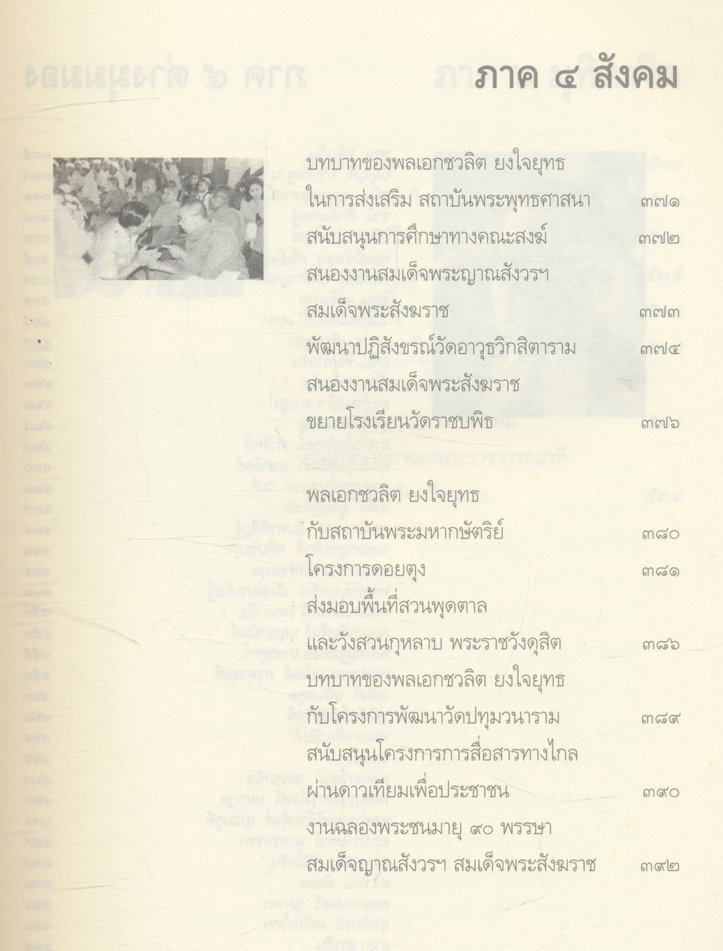 โลกสีขาว ของ พลเอกชวลิต ยงใจยุทธ