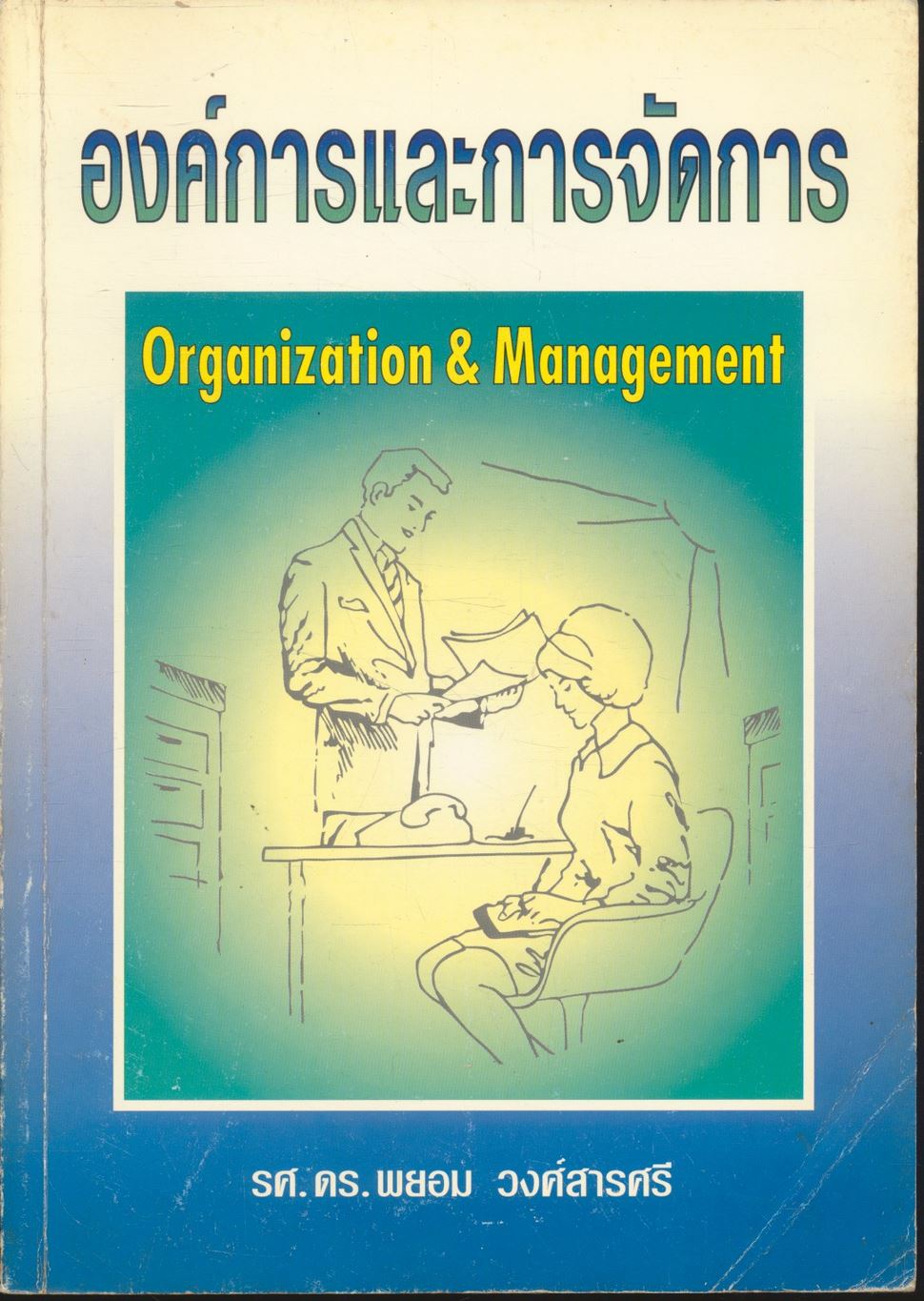 องค์การและการจัดการ Organization & Management