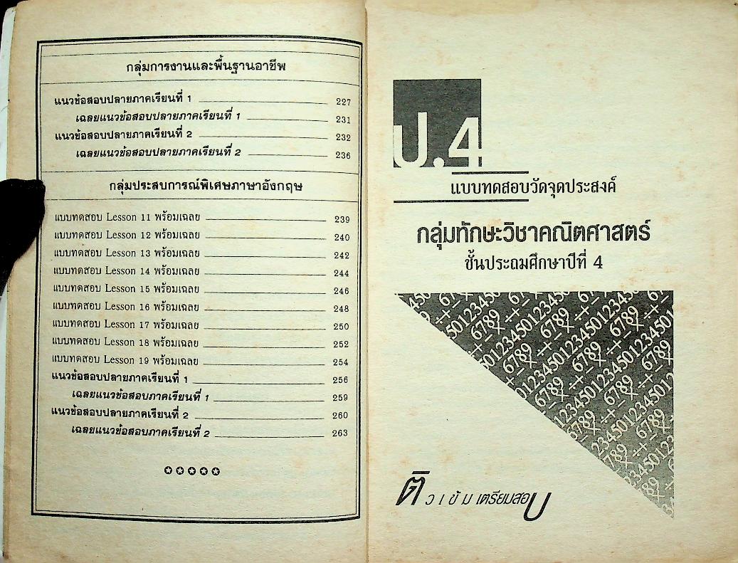 ติวเข้ม เตรียมสอบ ป.4