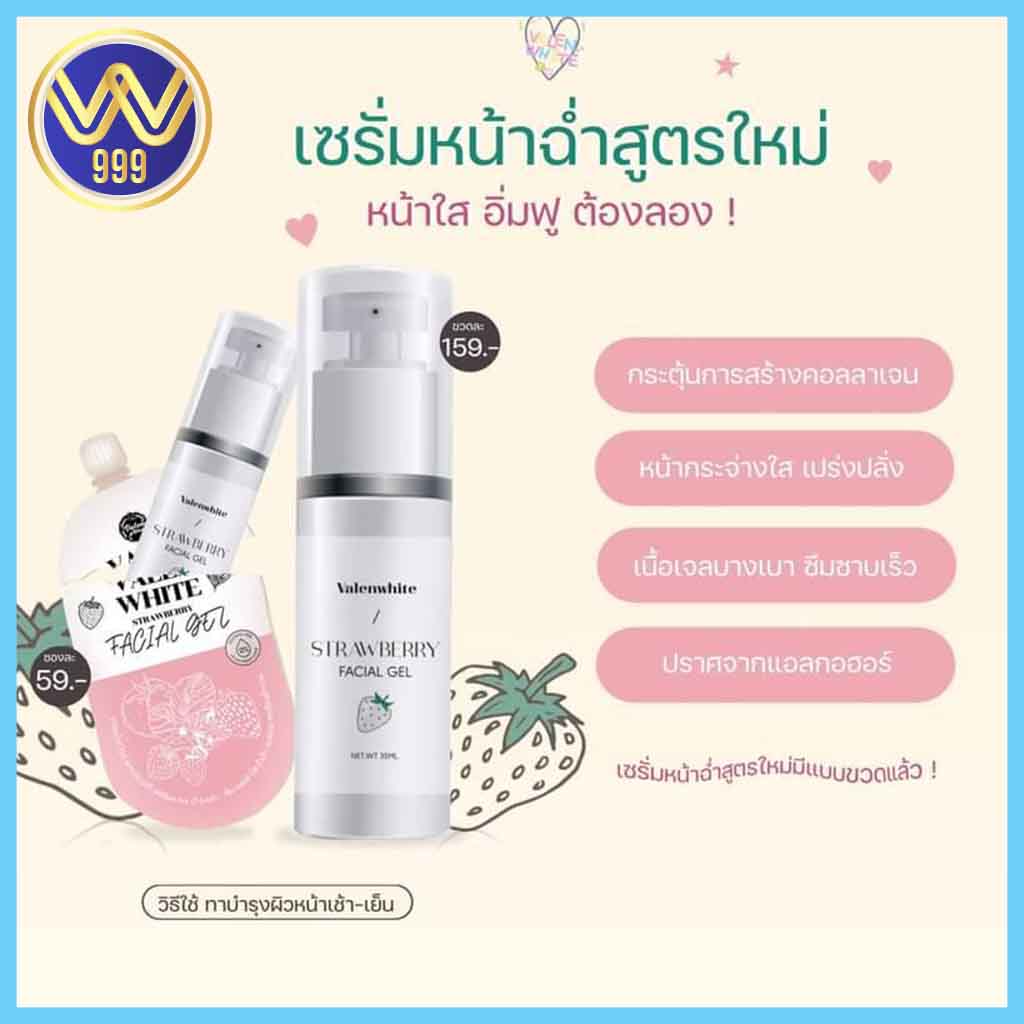 เซรั่มสตอเบอร์รี่ไวท์ เซรั่มหน้าฉ่ำวาเลนไวท์ บำรุงหน้าเช้า-เย็น 35ml.