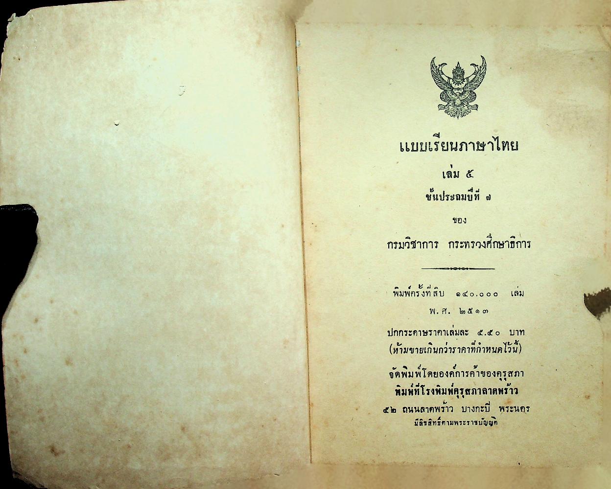 แบบเรียนภาษาไทย เล่ม ๕ ชั้นประถมปีที่ ๗ ของ กระทรวงศึกษาธิการ