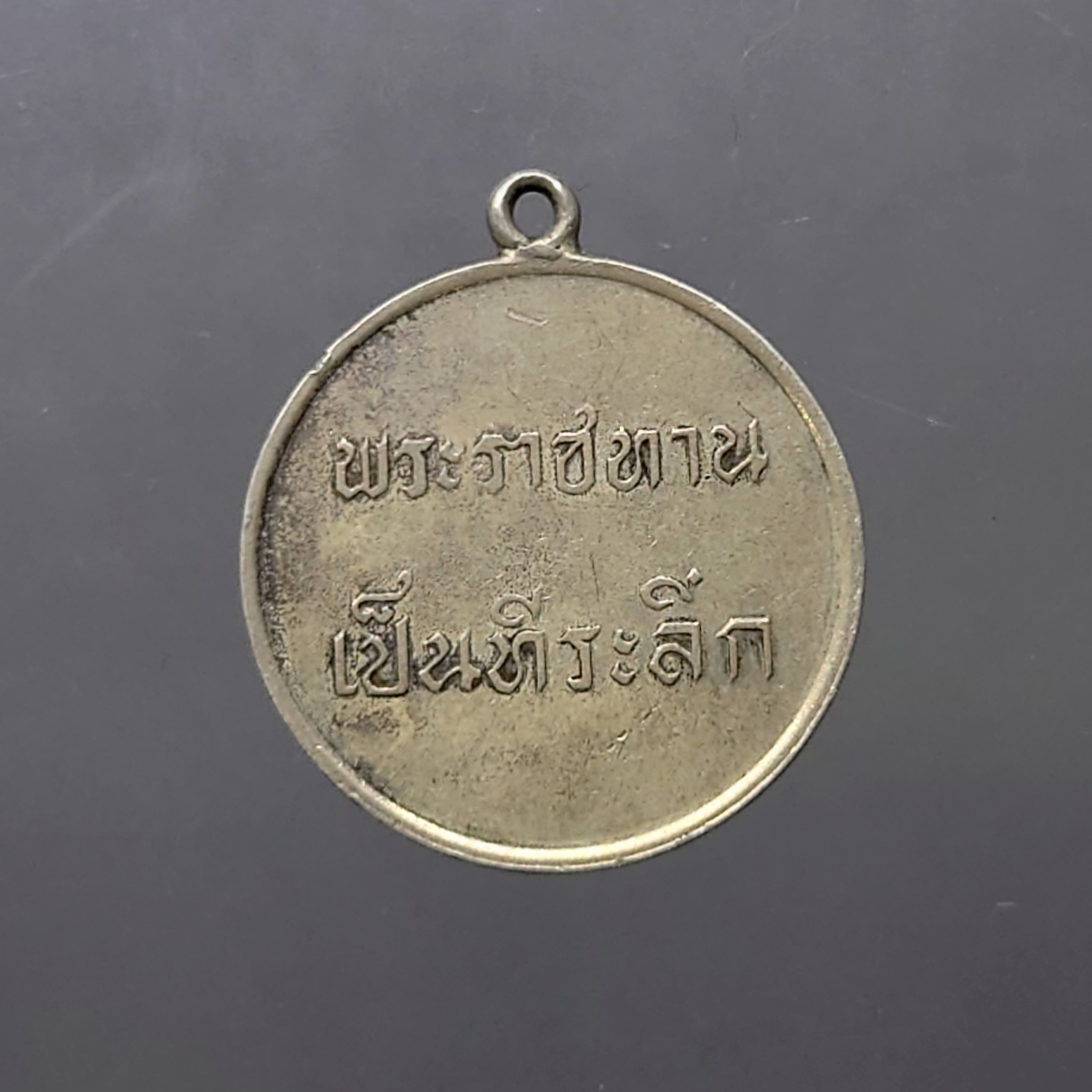 เหรียญพระราชทาน ร.9 เนื้อเงิน ปี 2493 เลข ๙ หางยาว นิยม หายาก