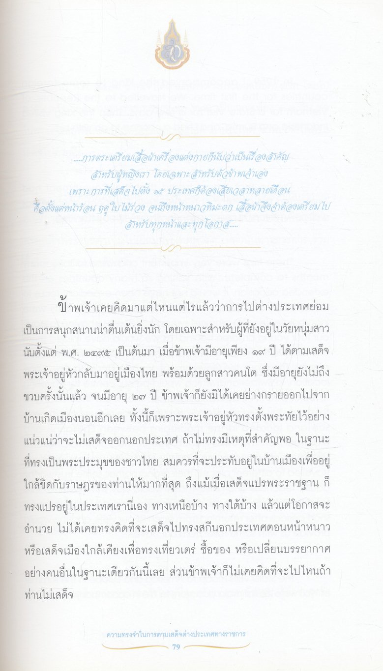 ความทรงจำในการตามเสด็จต่างประเทศทางราชการ พระราชนิพนธ์ สมเด็จพระนางเจ้าฯ พระบรมราชินีนาถ