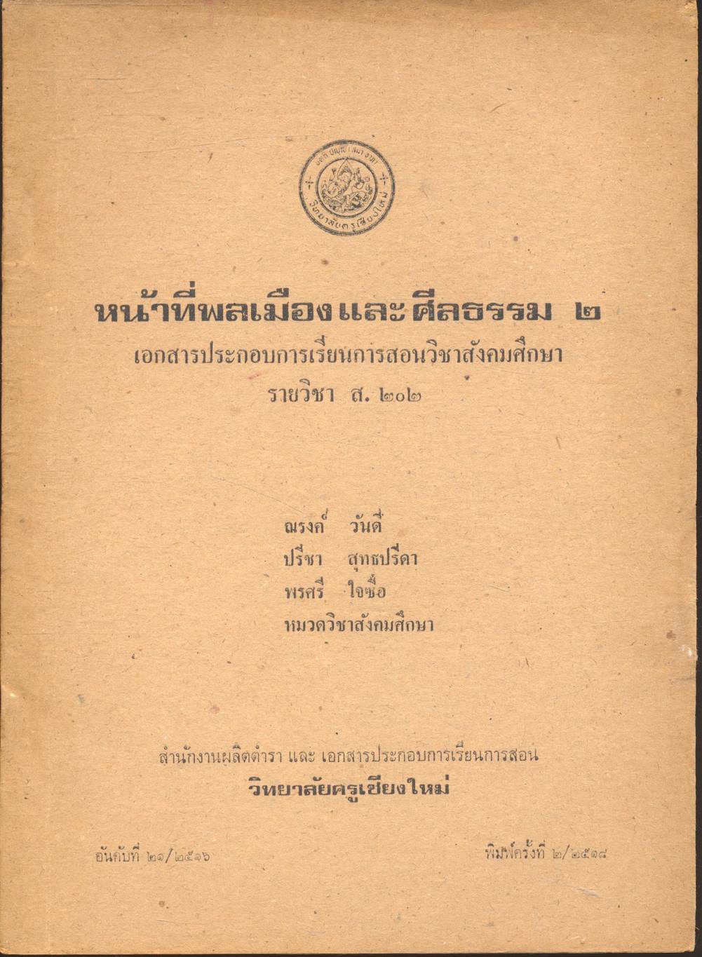 หน้าที่พลเมืองและศีลธรรม ๒ เอกสารประกอบการเรียนการสอนวิชาสังคมศึกษา รายวิชา ส. ๒๐๒