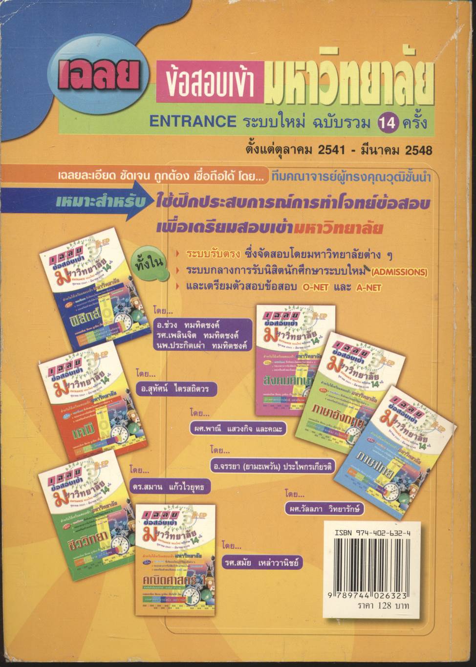 เฉลยข้อสอบเข้ามหาวิทยาลัย ENTRANCE ระบบใหม่ รวม 14 ครั้ง คณิตศาสตร์ 1