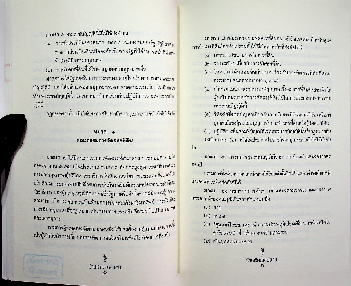บ้านเรือนเคียง : มาจัดตั้งนิติบุคคลหมู่บ้านจัดสรรกันเถอะ