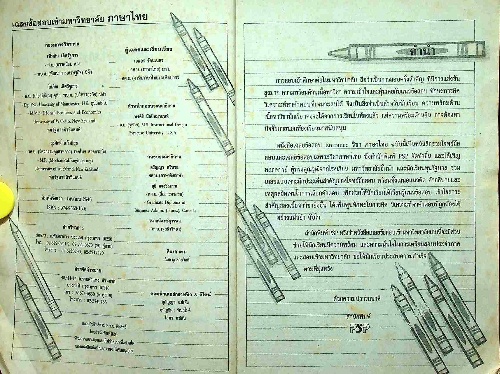 เฉลยเจาะประเด็น Entrance ภาษาไทย รวมหลาย พ.ศ. มี.ค.43 - มี.ค.46