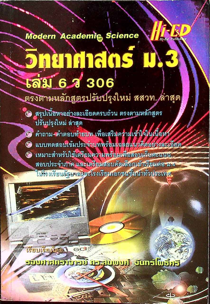 คู่มือเตรียมสอบ วิทยาศาสตร์ ม.3 เล่ม 6 ว 306