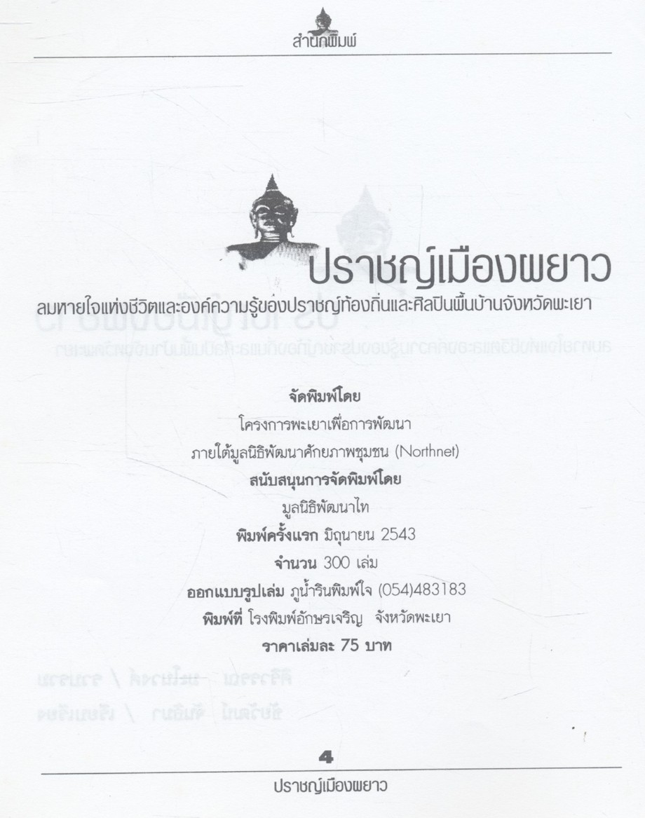 ปราชญ์เมืองผยาว