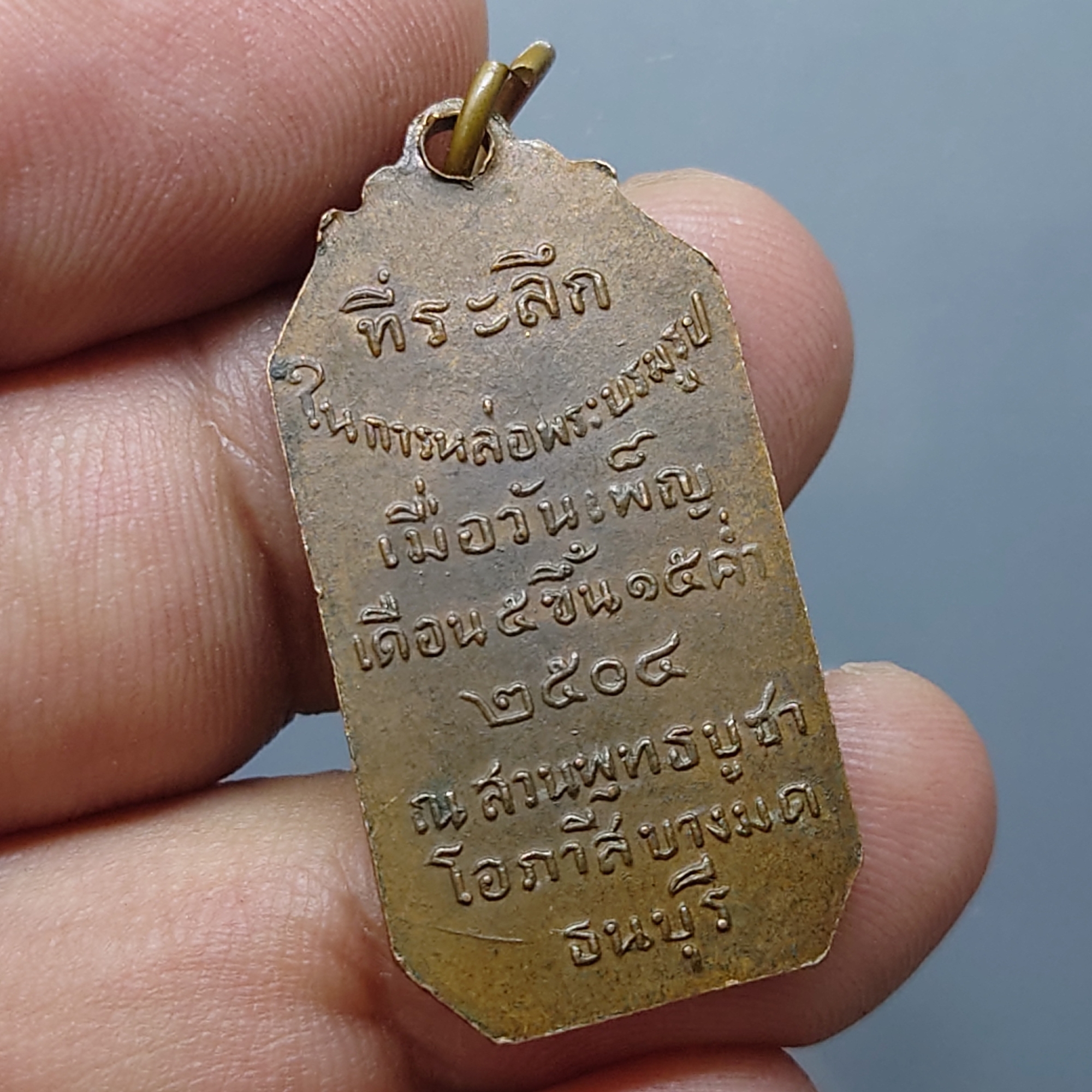 เหรียญสมเด็จพระเจ้าตากสินมหาราช (หลวงปู่โต๊ะ ร่วมปลุกเสก) สร้างขึ้นแจกเป็นที่ระลึกในงานหล่อพระบรมรูป ณ สวนพุทธบูชา (อาศรมบางมด) เขตธนบุรี กทม พ.ศ. 2504