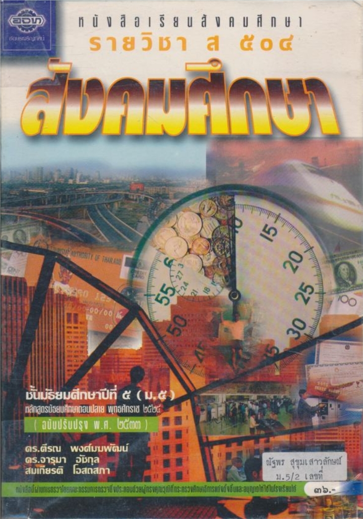 หนังสือเรียนสังคมศึกษารายวิชาส.๕๐๔ สังคมศึกษาชั้นมัธยมศึกษาปีที่ ๕(ม.๕) ตามหลักสูตรมัธยมศึกษาตอนปลายพุทธศักราช ๒๕๒๔ (ฉบับปรับปรุง พ.ศ ๒๕๓๓)