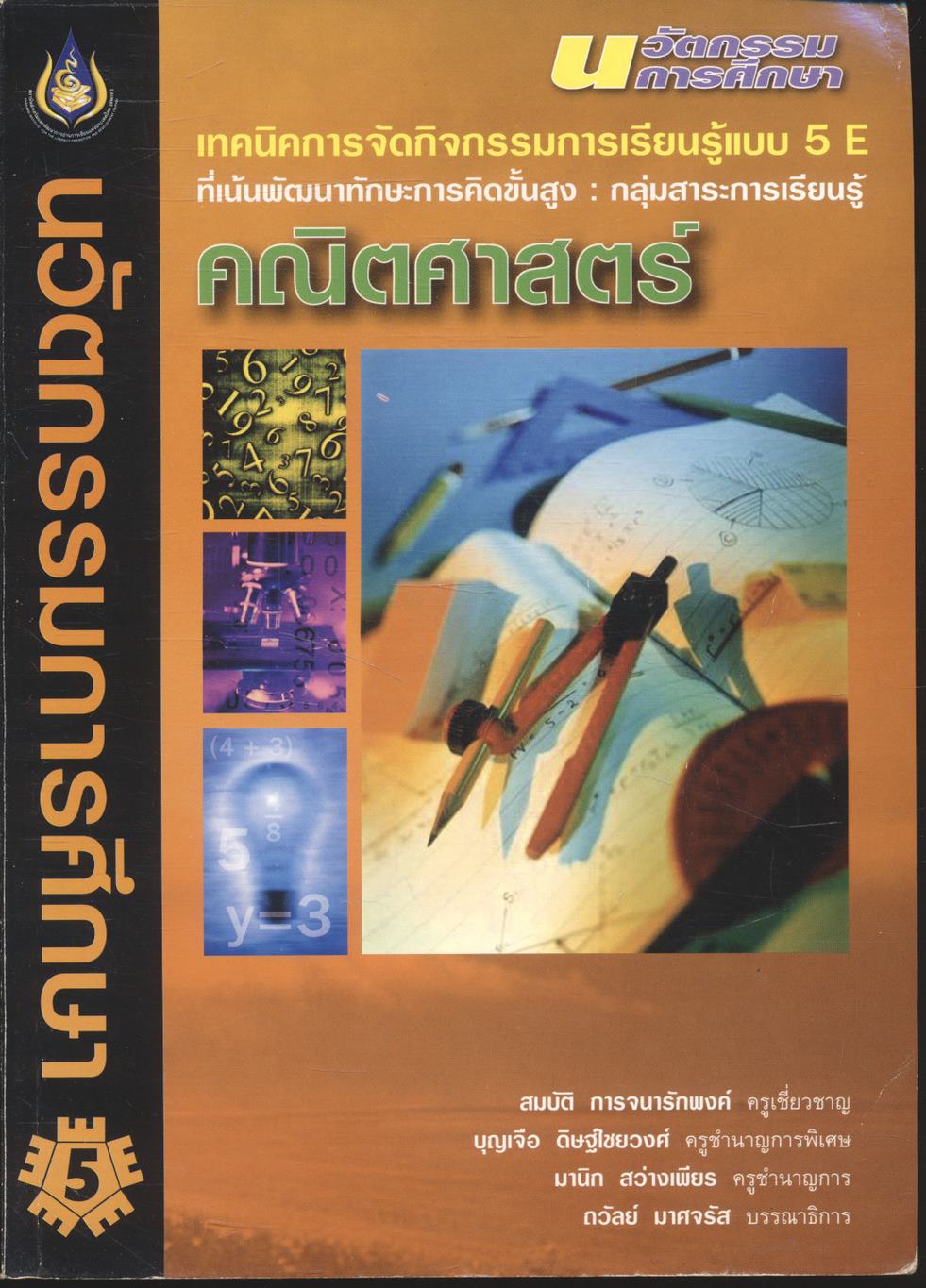 เทคนิคการจัดกิจกรรมการเรียนรู้แบบ 5 E ที่เน้นพัฒนาทักษะการคิดขั้นสูง : กลุ่มสาระการเรียนรู้คณิตศาสตร์