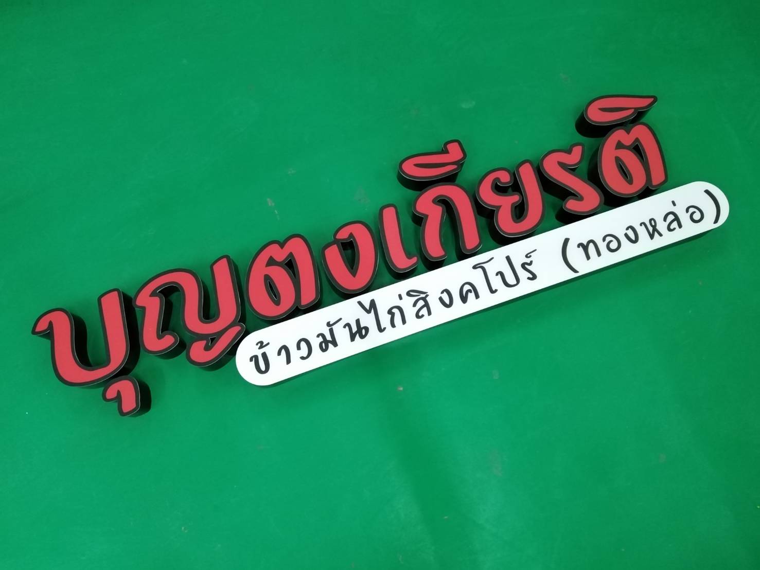 ป้ายตัวอักษรไฟออกหน้า ร้านบุญตงเกียรติ ข้าวมันไก่สิงคโปร์