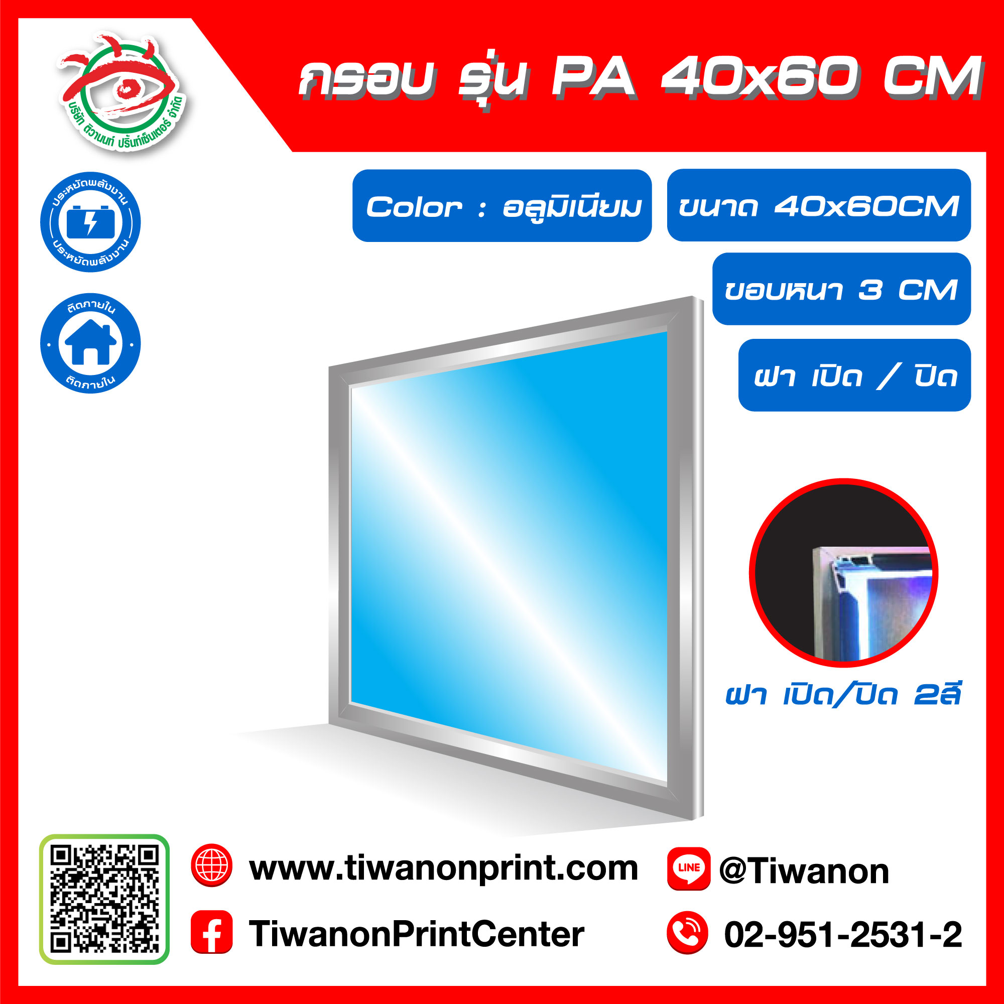 กรอบไฟกระจายแสง รุ่น PA ขนาด 40x60 CM ขอบหนา 3 CM แบบฝาเปิด/ปิด 2 สี / สีอลูมิเนียม (ไม่รวมรูป)