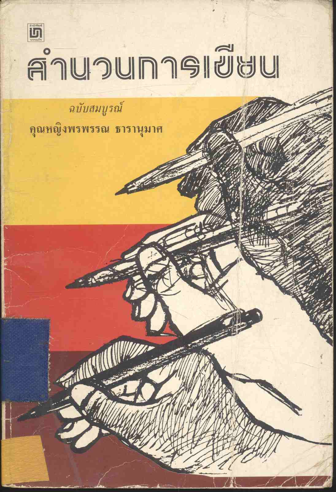สำนวนการเขียน ฉบับสมบูรณ์