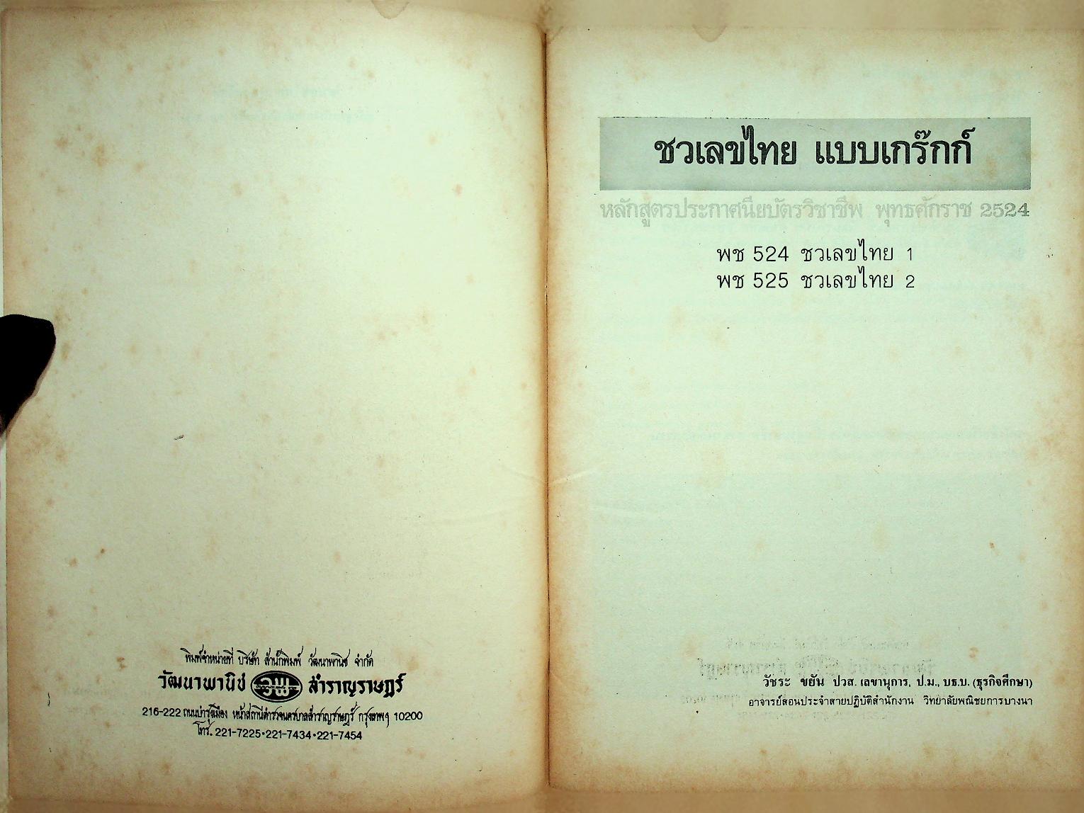 แบบเรียน และ แบบฝึกหัด ชวเลขไทย แบบเกร๊กก์ หลักสูตร ปวช. (2 เล่ม)