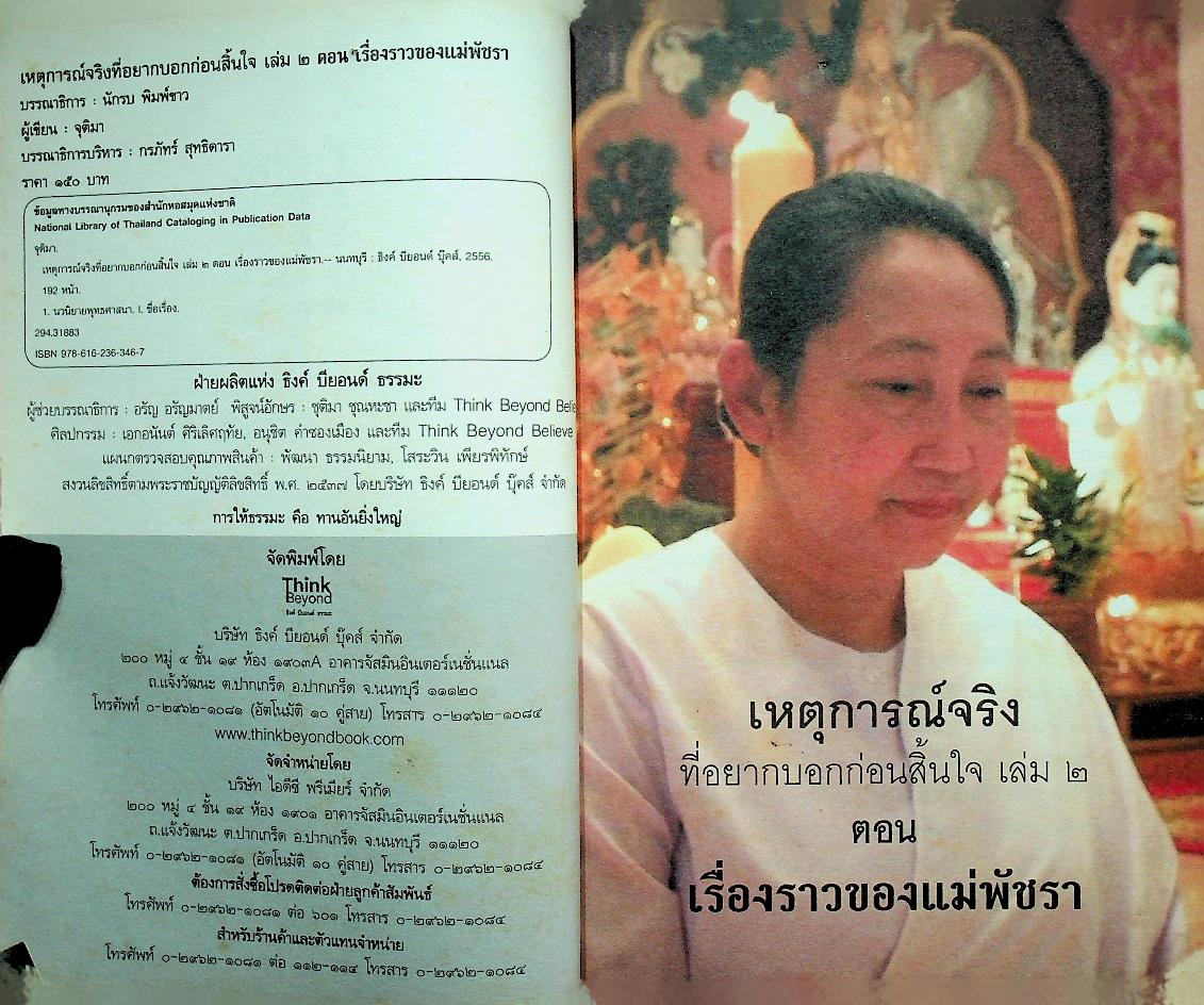 เหตุการณ์จริงที่อยากบอกก่อนสิ้นใจ เล่ม ๒ ตอน เรื่องราวของแม่พัชรา