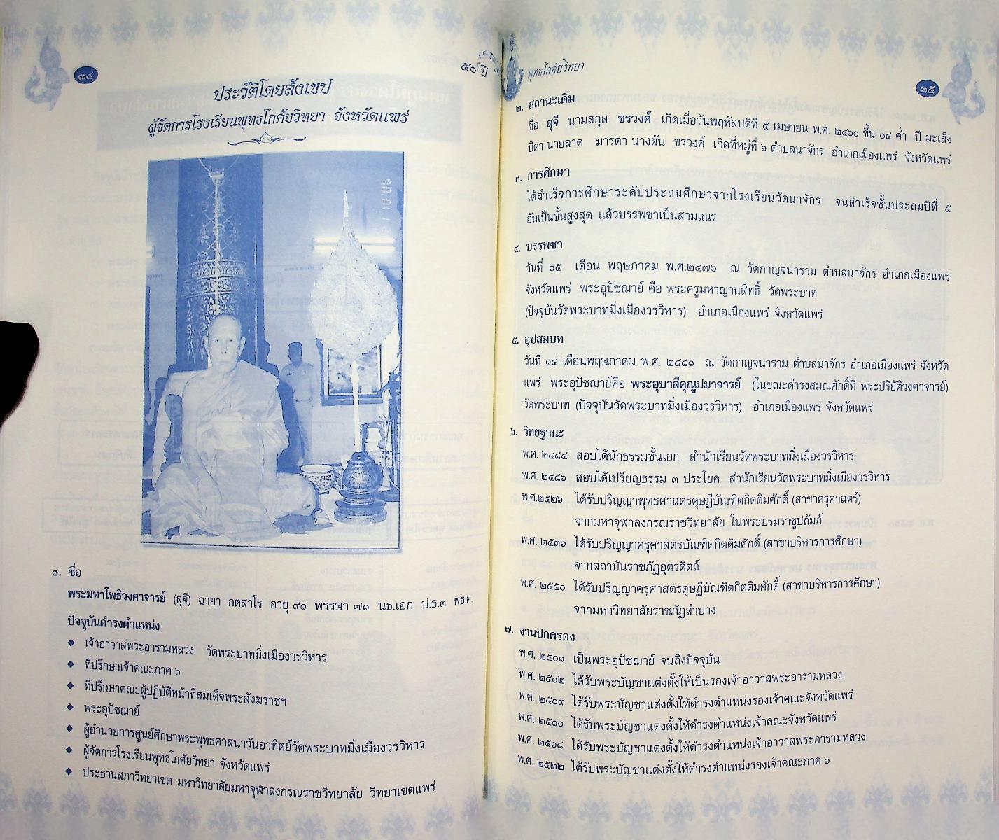 ๕๐ ปี พุทธโกศัยวิทยา